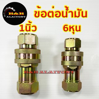 ข้อต่อน้ำมัน 3/4 (6หุน) และ 1นิ้ว Hydraulic coupling คอปเปอร์ไฮดรอลิก คอปเปอร์น้ำมัน คัปปลิ้งน้ำมัน