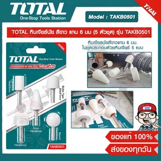 TOTAL ชุดดอกหินเจียร์ อุปกรณ์เสริม สำหรับเครื่องเจียร์แม่พิมพ์คอยาว 1/4" รุ่น TAKB0501 ของแท้ 100%