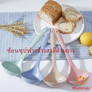 Khummak ช้อนซุปทำจากฟางข้าวสาลี กระบวยตักอาหาร กระบวยซุป พลาสติก Plastic soup spoon with long handle