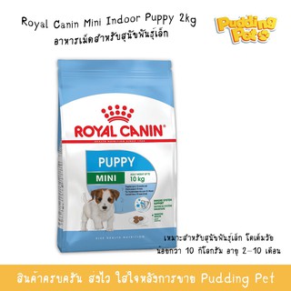 Royal Canin Mini Puppy 2kg อาหารสำหรับสุนัขพันธุ์เล็ก อาหารสุนัขพันธุ์เล็ก อาหารเม็ดสุนัข อาหารสุนัข