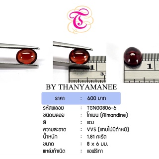 ลอยโกเมนหลังเบี้ย  Almandine ขนาด 8x6 มม. พลอยแท้ มีใบรับรอง