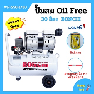 ปั้มลม  Oil Free 30 ลิตร  BONCHI พร้อมสายลม12 เมตร ปืนฉีดลม  5 ตัว/ชุด สินค้าพร้อมส่ง🏳‍🌈🌈