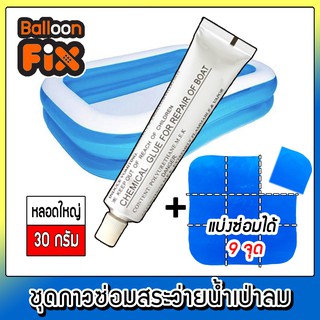 Home77 กาวปะสระว่ายน้ำเป่าลม กาวปะหลอดใหญ่พร้อมชุดแผ่นปะรอยรั่วแผ่นใหญ่ รุ่น BalloonFIX-BL9