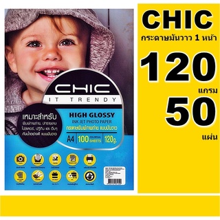 CHIC กระดาษโฟโต้ แบบมันวาว (กันน้ำ) 120 แกรม 50 แผ่น 1 หน้า A4 50แผ่น กระดาษคุณภาพดี สีสดใส ซีดจางช้า งานพิมพ์สวยสดใส