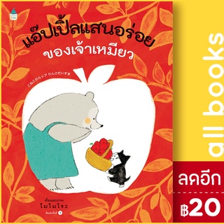 แอ๊ปเปิ้ลแสนอร่อยของเจ้าเหมียว (ปกแข็ง) | Amarin Kids โมโมโระ (momoro)