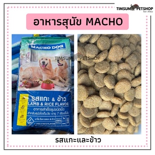 อาหารสุนัข มาโชด็อก (Macho Dog ) แบ่งขาย 1kg.น้องหมา 7 เดือนขึ้นไปกินได้🐶