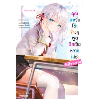 คุณอาเรียโต๊ะข้างๆพูดรัสเซียหวานใส่ซะหัวใจจะวาย (LN) เล่ม 1-5 ไลท์โนเวลมือหนึ่ง phoenix