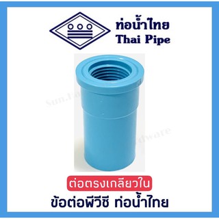 [ท่อน้ำไทย] ข้อต่อตรงเกลียวใน ข้อต่อพีวีซี PVC ขนาด 1/2 นิ้ว (4 หุน) และ 3/4 นิ้ว (6 หุน) ตรา ท่อน้ำไทย (THAI PIPE)