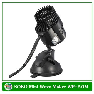 Sobo เครื่องทำคลื่น ในตู้ปลา Mini Wave Maker WP-50M for tank size 20-36"