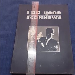 #หนังสือมือสอง# 100 บุคคล  ECONNEWS ปกอ่อน 572 หน้า(ประวัติบุคลชั้นนำ นักธุรกิจประสบผลสำเร็จ บุคคลผู้มีประโยชน์ต่อสังคม)