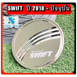 ครอบฝาถังน้ำมัน ฝาถังน้ำมัน ซูซูกิ สวิฟท์ Suzuki Swift โครเมี่ยม ปี 2018-ปัจจุบัน