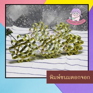 พิมพ์ดอกจอก พิมพ์ขนมดอกจอก (ทองเหลือง) มี 5 ขนาด