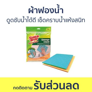 ผ้าฟองน้ำ Scotch-Brite ดูดซับน้ำได้ดี เช็ดคราบน้ำแห้งสนิท Sponge Cloth - ผ้าซับน้ำ ผ้าเช็ดกระจก ฟองน้ำ แผ่นฟองน้ำ ฟองน้ำ