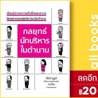 กลยุทธ์นักบริหารในตำนาน (ปกแข็ง) | วารา ฮิโรคิ ซูซูกิ