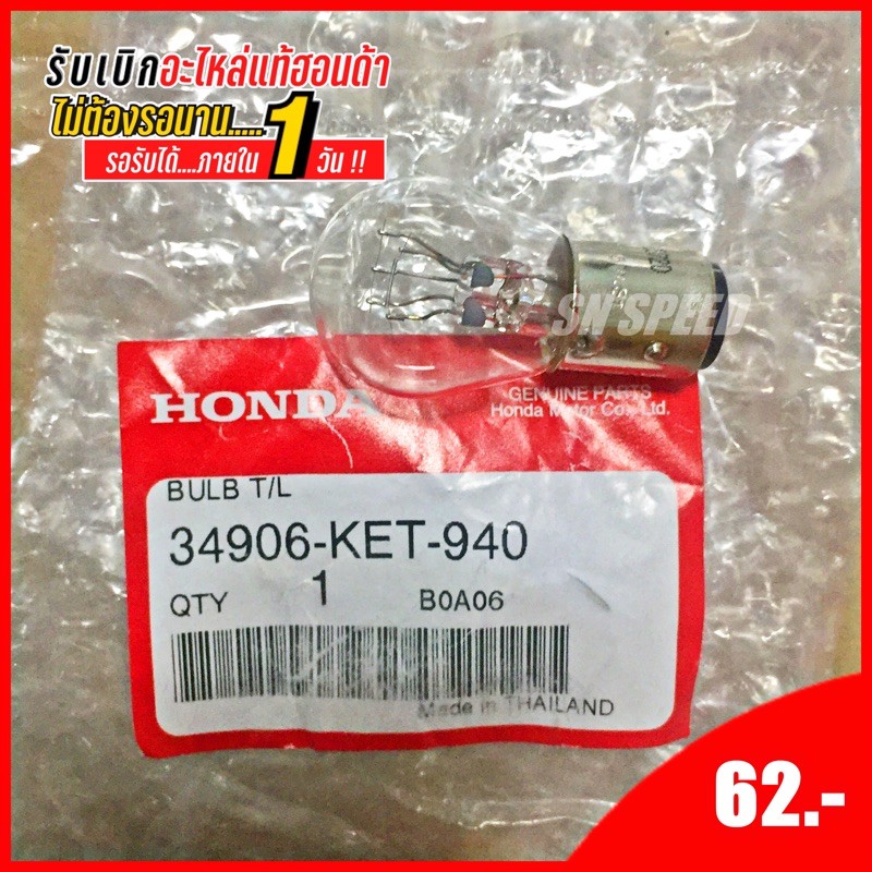 หลอดไฟท้าย  34906-KET-940
