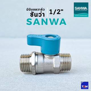 มินิบอลวาล์วเกลียวนอก 2 ข้าง ซันว่า SANWA ขนาด 1/2" ( 4หุน ) ทองเหลือง