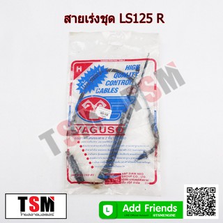 สายคันเร่งรถมอเตอร์ไซค์ Honda LS125 สายคันเร่ง สายเร่ง คุณภาพดีจากโรงงาน รับประกันคุณภาพ