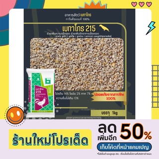 เบทาโกร 215 อาหารลูกไก่ ลูกเป็ด ลูกห่าน นกกระทา (แบ่งขาย 1Kg) XCODEBF