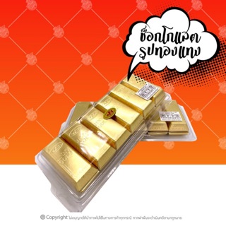 🍫ช็อคโกแลต รูป ทองแท่ง (12ชิ้น)🍫