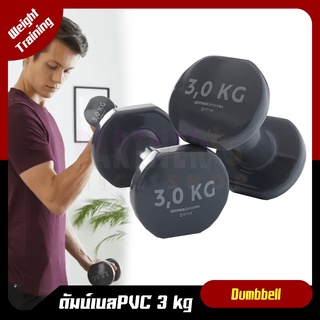 🔥พร้อมส่ง🔥ดัมเบล 3 kg NYAMBA ของแท้100%  PVC Dumbbell ดัมเบลออกกำลังกาย บริหารร่างกาย สำหรับคนรักสุขภาพ