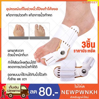 อุปกรณ์แก้ไขเท้า แก้เท้าผิดรูปช่วงนิ้วโป้งเท้าโค้งงอ (x3 ชิ้น)