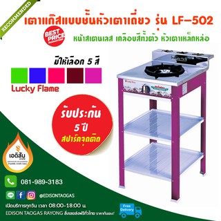 เตาแก๊สแบบชั้นหัวเตาเดี่ยว LF-502 จาก ลัคกี้เฟรม