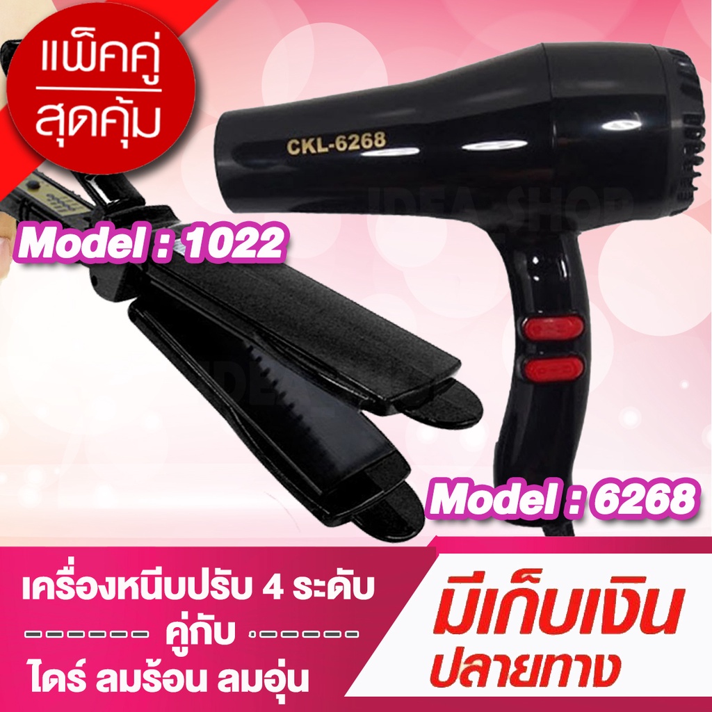 ⚡️แพ็คคู่⚡️ สุดคุ้ม เครื่องหนีบผม JMF / CKL1022 + ไดร์เป่าผม CKL6268 เครื่องหนีบผม ที่หนีบผม