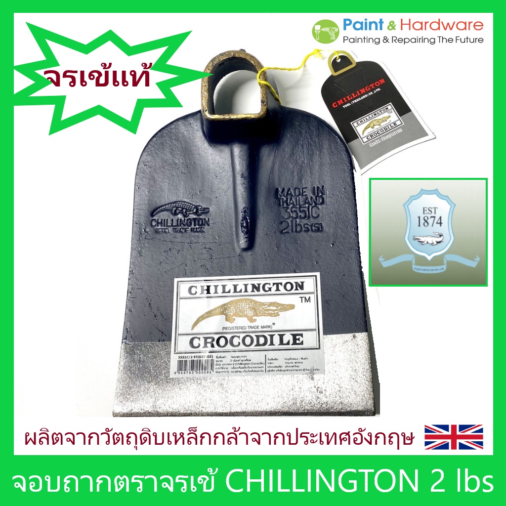 Chillington Crocodile จอบตราจระเข้ ชิลลิงตัน ของแท้ 2ปอนด์ หัวจอบ จอบถาก