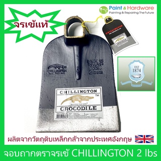 Chillington Crocodile จอบตราจระเข้ ชิลลิงตัน ของแท้ 2ปอนด์ หัวจอบ จอบถาก