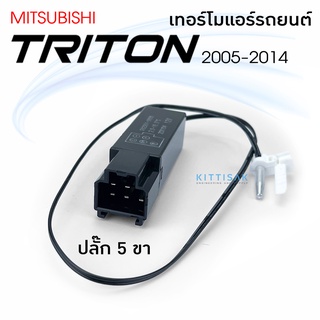 เทอร์โม แอร์รถยนต์ Mitsubishi Triton 05-14 ไทรทัน เทอร์โมตู้แอร์ หางเทอร์โม