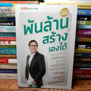 #หนังสือมือสอง#พันล้าน สร้างเองได้ ราคา 129 บาท