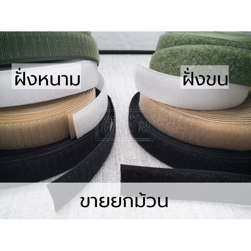 ตีนตุ๊กแก เวลโครเทป เมจิกเทป 1-4 นิ้ว ขายยกม้วน