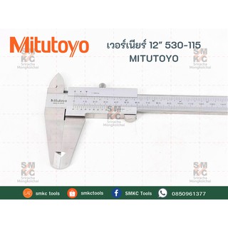 MITUTOYO เวอร์เนียร์ ขนาด 12" รุ่น 530-115 เวอร์เนียร์ เวอร์เนียร์ดิจิตอล