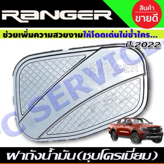 ครอบฝาถังน้ำมัน ชุบโครเมี่ยม FORD RANGER 2022-2024 (R)