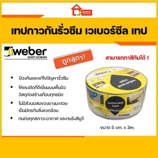 Weber seal tape เทปกาวอลูมิเนียม ติดกันรั่วซึม ทาสีทับได้ Butyl Tape ขนาด 5cm. x 3m.