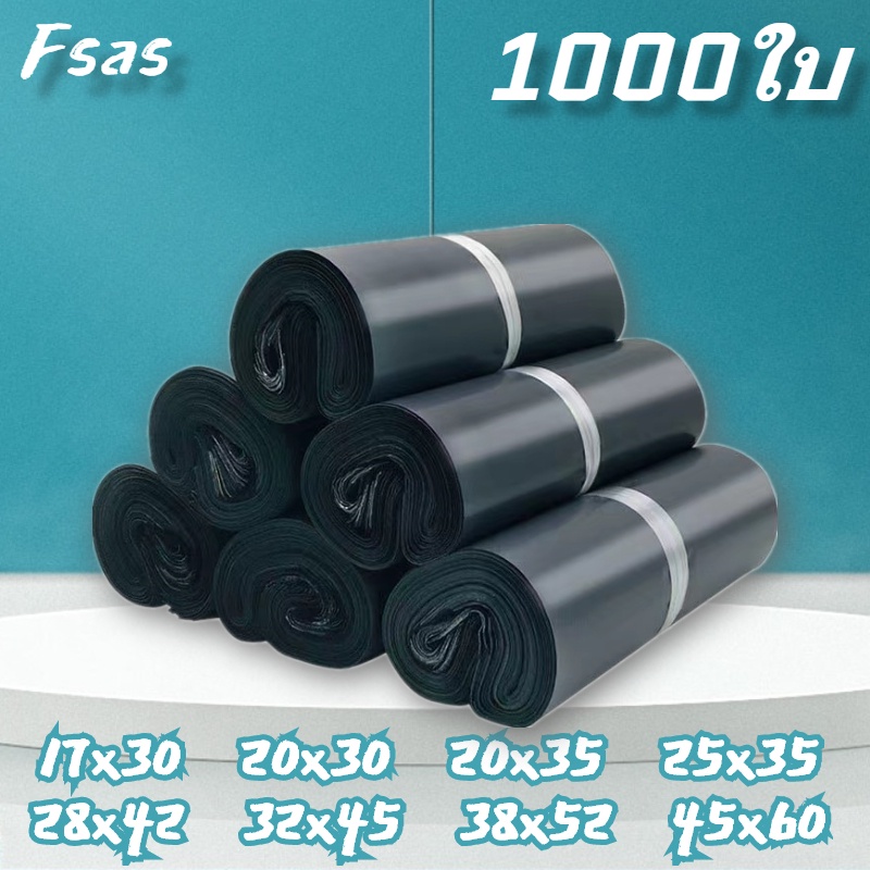 FS🔥ราคาส่ง🔥ถุงไปรษณีย์ สีดำ(1000ใบ)คุณภาพดี ถุง พัสดุ เอกสาร ราคาถูก พร้อมส่ง เนื้อแข็งไม่แตกง่าย