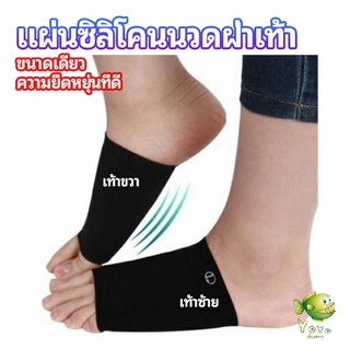 YOYO ซิลิโคนเสริมอุ้งเท้า ปลอกพยุงอุ้งเท้า พื้นเท้าซิลิโคนนิ้ม ยืด  Arch insole  insole