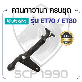 คานกาวานา ครบชุด คูโบต้า รุ่น ET70 - ET80 - KUBOTA -