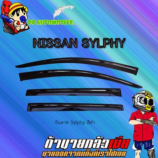 กันสาด/คิ้วกันสาด Nissan Sylphy นิสสัน ซิลฟี่ สีดำ