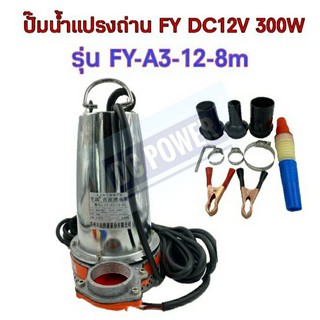 ปั๊มน้ำแปรงถ่าน FY DC12V 300W รุ่น FY-A3-12-8m