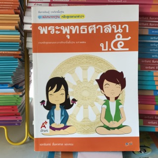 ชุดแม่บทมาตราฐาน พระพุทธศาสนา ป.5