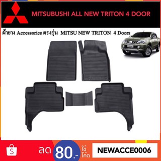 ยางปูพื้นรถยนต์เข้ารูป MITSUBISHI TRITON 2015-ปัจจุบัน