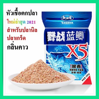 หัวเชื้อตกปลานิล X5 สูตรเข็มข้น 300 g เหยื่อตกปลา รุ่นอัพเกรด 2021 Dragon King  สำหรับปลานิล ปลาเกร็ด พร้อมสง