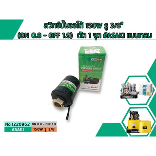 สวิทซ์ปั้มน้ำออโต้ 150W รู3/8"(ON 0.8 - OFF 1.8) ตัด 1จุด #ASAKI แบบกลม(เพรสเชอร์สวิทซ์ ปั๊มน้ำPressure switch) #1220962