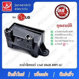 JK [แท้] LG - คาปาซิสเตอร์ C 12uf 60uH / อะไหล่ /เครื่องซักผ้า / Capacitor / แคปรัน