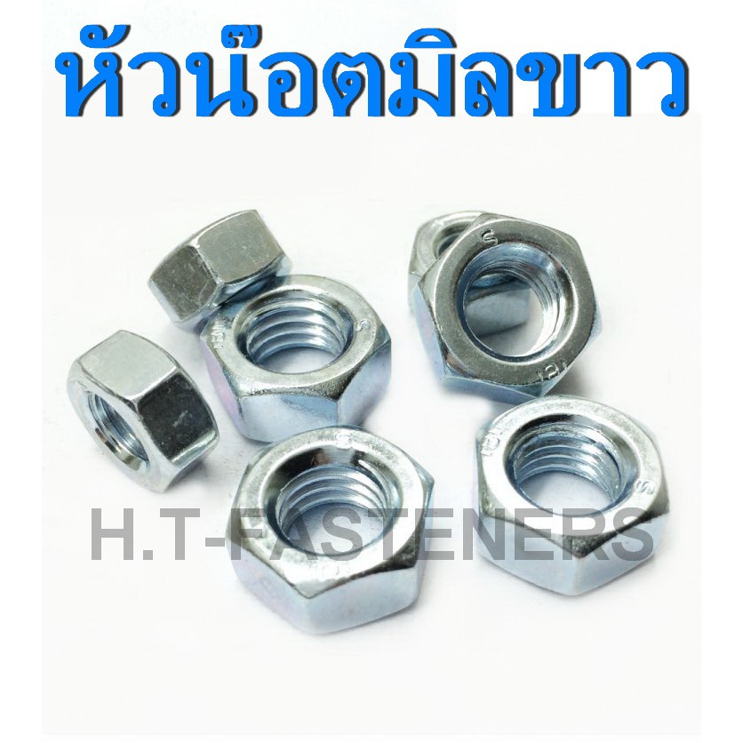 หัวน็อต เกลียวมิล ชุบซิงค์ขาว M2 - M16 หัวน๊อตมิลขาว