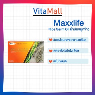 MaxxLife Rice Germ Oil Plus Gamma Oryzanol แม็กซ์ไลฟ์ น้ำมันจมูกข้าว ผสมแกมมา โอไรซานอล 100 มก. 30 แคปซูล