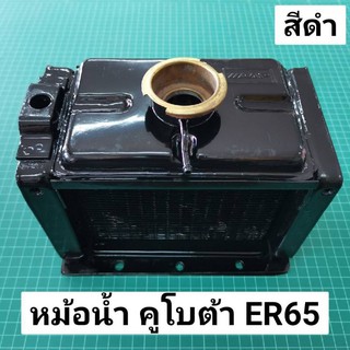 หม้อน้ำ ER65 หม้อน้ำ คูโบต้า ER สีดำ