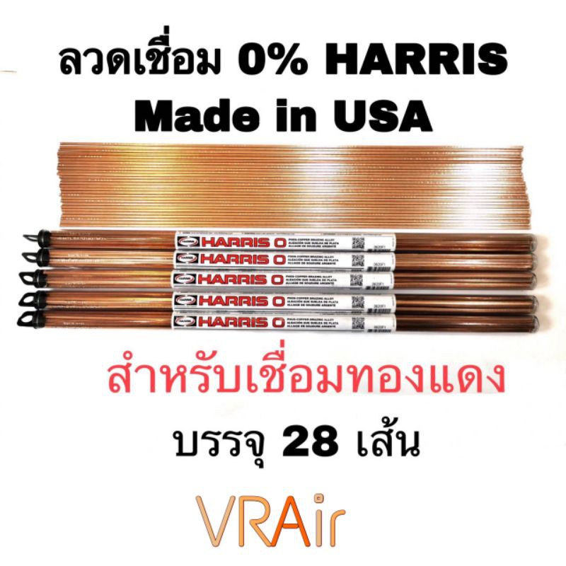 ลวดเชื่อม​ทองแดง 0% Harris ลวดเชื่อม​เงิน ใช้เชื่อมทองแดง ของแท้ Made in USA
