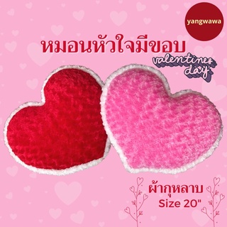 หมอนหัวใจ หมอนหัวใจวาเลนไทน์ มีขอบ ขนาดใหญ่ หมอนอิงหัวใจ ผ้ากุหลาบ